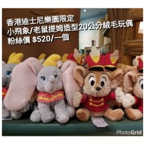 香港迪士尼樂園限定 小飛象/老鼠提娒 造型20公分絨毛玩偶